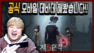 [제5인격] 공식 '모바일 데바데' 그 게임 해봤습니다! 풍월량