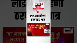 Ladki Bahin Yojana Update : 'या' लाडक्या बहिणींना योजनेचा फायदा होणार नाही, बदल काय होणार...