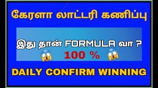 Kerala lottery formula | கேரளா லாட்டரி கணிப்பு