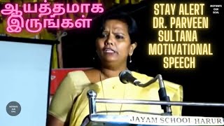 ஆயத்தமாக இருங்கள்   Stay Alert   Prof  Parveen Sultana Best Motivational Speech Ever   Latest   2022