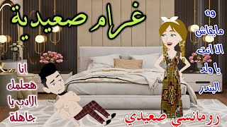 غرام صعيدية.رومانسى صعيدى.افلام سما للقصص الكامله