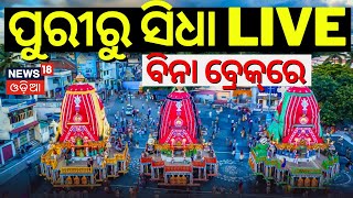 ବାହୁଡ଼ା ଯାତ୍ରା NON STOP LIVE|Bahuda Yatra 2024 LIVE|Jagannath|Puri Rath Yatra 2024| जगन्नाथ রথযাত্রা