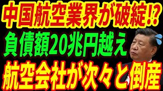 【海外の反応】中国経済大崩壊⁉航空業界までもが破綻！大手航空会社も崖っぷちで脱中国か・・・