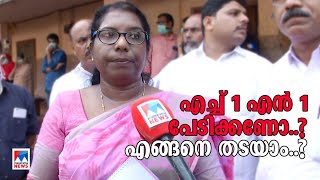 എച്ച് 1 എൻ 1 നെ ഭയക്കേണ്ടതുണ്ടോ? രോഗത്തെ എങ്ങനെ പ്രതിരോധിക്കാം. ..?