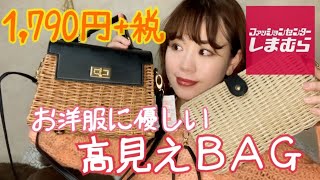 【しまむら】お洋服にも優しい!!高見え広告商品BAG★