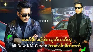 ရန်ကုန်မှာ စတင် မိတ်ဆက်လိုက်တဲ့ All New KIA Cerato