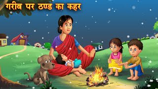 गरीब पर ठण्ड का कहर | Hindi Stories | Moral Story | Hindi Kahaniya | Amir vs Garib | Story in Hindi