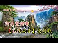 心隨明月伴君行 ［新曲］純音樂 撰曲羅文 招錦裘制作2023a0111