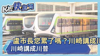 盧市長您累了嗎？川崎講成 「川普」－民視新聞