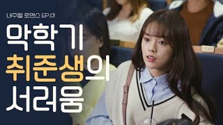 [웹드라마] 내추럴로맨스 1화 - 막학기 취준생이 가장 서러운 순간