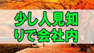 【テレフォン人生相談 】少し人見知りで会社内の人間関係を色々悩む40才女性!テレフォン人生相談、悩み