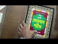 সবচেয়ে বড় বড় হরফে লেখা সহিহ্ নূরানী কোরআন শরীফ পাইকারিতে কোরআন সংগ্রহ করুন বাংলাবাজার ঢাকা ১১০০