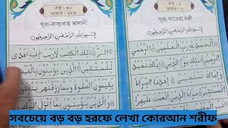 সবচেয়ে বড় বড় হরফে লেখা সহিহ্ নূরানী কোরআন শরীফ,পাইকারিতে কোরআন সংগ্রহ করুন বাংলাবাজার ঢাকা -১১০০