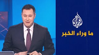 ما وراء الخبر- الأزمة السياسية في تونس.. جدل حقوقي وسياسي متصاعد