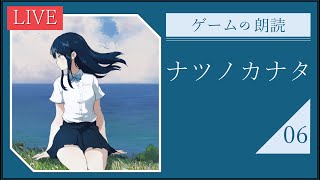 【ナツノカナタ】を朗読しながら実況してみる。【06】