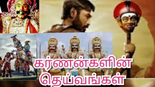 கர்ணன்களின் தெய்வங்கள்