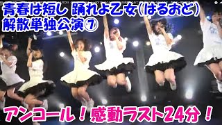 青春は短し 踊れよ乙女（はるおど）解散単独公演⑦　2021年3月22日（月）西永福JAM since2017年10/15～約3年半の感謝をこめてそれぞれの想いを届けます　青春の一瞬を見逃すな