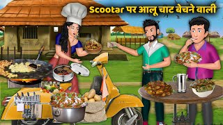 Scootar पर आलू चाट बेचने वाली | Saas Bahu Story in Hindi | Kahani Saas Bahu Ki | Best Story