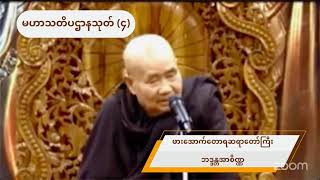 ဖားအောက်တောရဆရာတော်ကြီး၏ မဟာသတိပဌာနသုတ် (၄)