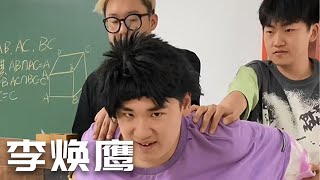 三星李焕鹰，给主任记忆偷走了#idiots #school #funny #cosplay