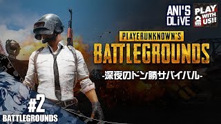 #2【TPS】兄者の深夜にかつドゥン食べたいPUBG【LIVE】初ドゥン回