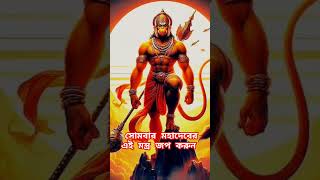 সোমবার মহাদেবের এই মন্ত্র জপ করুন #টোটকা #mahadev #মহাদেব #astrology #reels #shorts #youtube #facts