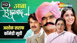 आबा जिंदाबाद - अशोक सराफ कॉमेडी मूवी - Aaba Zindabad - Ashok Saraf Sonali Kulkarni-Comedy Movie (HD)