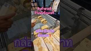 ขนมร้านอร่อยนนท์บุรี #นนท์เบเกอรี่ #ขนมยอดนิยมเมืองนนท์ #ร้านดังในตำนาน #ท่าน้ำนนท์ #thaistreetfoods