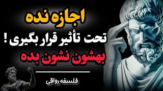 قوانین رواقی برای اینکه هیچ چیز نتواند شما را تحت تأثیر  قرار دهد( قدرت بی تفاوت بودن)| فلسفه رواقی