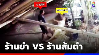 ศึก! ร้านยำ VS ร้านส้มตำ ต่อยร่วง ฉุนกวาดใบไม้ปลิว | ข่าวช่อง8