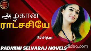 அழகான ராட்சசியே | முழுநாவல் | #padminiselvarajnovels | #romanticnovel | #tamilaudionovels | #love