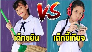 ขยัน vs ขี้เกียจ เพื่อนๆเป็นแบบไหน?Fun Family