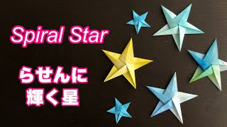 【折り紙】らせん状に輝く星 / Origami Spiral Star #066