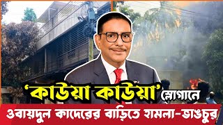 'কাউয়া কাউয়া' স্লোগানে ওবায়দুল কাদেরের বাড়ি বুল*ডো*জার দিয়ে গু*ড়ি*য়ে দিয়েছে জনতা | Obaidul Quader