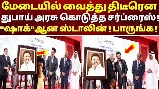 மேடையில் வைத்து திடீரென துபாய் அரசு கொடுத்த சர்ப்ரைஸ் ! \