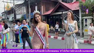 ข่าวภาคเหนือ  27 พฤษภาคม 2567 งาน Chiang Mai Colourful Pride Month 2024