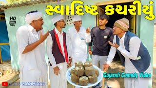 સ્વાદિષ્ટ કચરીયુ//ગુજરાતી કોમેડી વીડિયો// Gujarati comedy video//Raja Bahuchar