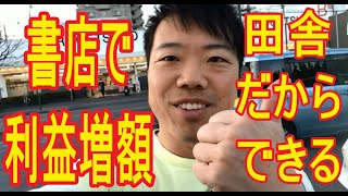 【初心者のためのせどりちゃんねる】ブックオフだけじゃない田舎だからできる利益を増やす本せどりの裏技「〇〇」を大公開！！セット本、縦積みとの相性バツグン！！