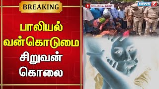 🛑பாலியல் வன்கொடுமை - சிறுவன் கொலை