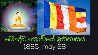 The Universal#Buddhist #Flag#History#බෞද්ධ කොඩිය#ඉතිහාසය@mahindainfuturethefactscen6361