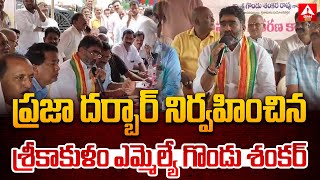 ప్రజా దర్బార్ నిర్వహించిన శ్రీకాకుళం ఎమ్మెల్యే గొండు శంకర్ | Srikakulam MLA Gondu Shanker