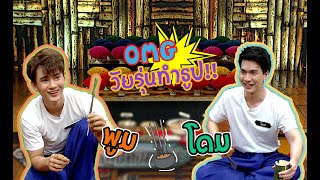 วัยรุ่นเรียนไทย | คุณพระช่วย ๒๕๖๒ | ธูปหอมไทย |พูม VS โดม