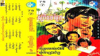 សុបិនចម្លែក - លោកសុីន សុីសាមុត Soben Chomlek - Sir Sinn Sisamouth