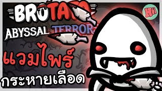 มันฝรั่งแวมไพร์กระหายเลือด สุดโหด โคตรอมตะ! Vampire | Brotato: Abyssal Terrors