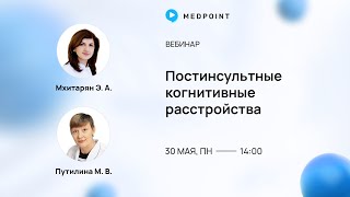 Постинсультные когнитивные расстройства