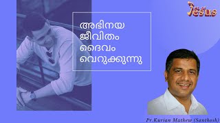 അഭിനയ ജീവിതം ദൈവം വെറുക്കുന്നു|Pr Kurian Mathew (Santhosh)|Motivation|Christian|Short|Encouraging