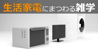 【睡眠導入用】生活家電にまつわる雑学【朗読・作業用・睡眠用BGM・聞き流し】