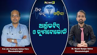 Arthritis & Rheumatology || Fit Rahu Odisha || Prameya News7