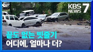 [기상예보] 집중호우 계속…모레까지 중부 최대 300mm 더 온다 / KBS  2022.08.09.