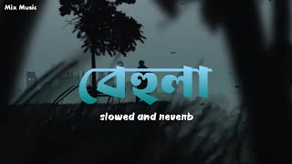 Behula (বেহুলা) by SHUNNO {slowed and reverb } | Lofi Song | Lyrics | Mix Music